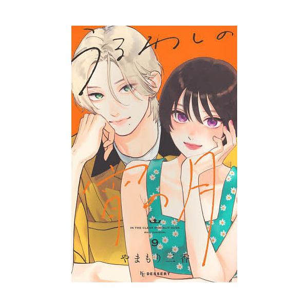 ※商品画像はイメージや仮デザインが含まれている場合があります。帯の有無など実際と異なる場合があります。著:やまもり三香出版社:講談社発売日:2025年05月シリーズ名等:KCデザート巻数:9巻キーワード:うるわしの宵の月９やまもり三香 漫画...