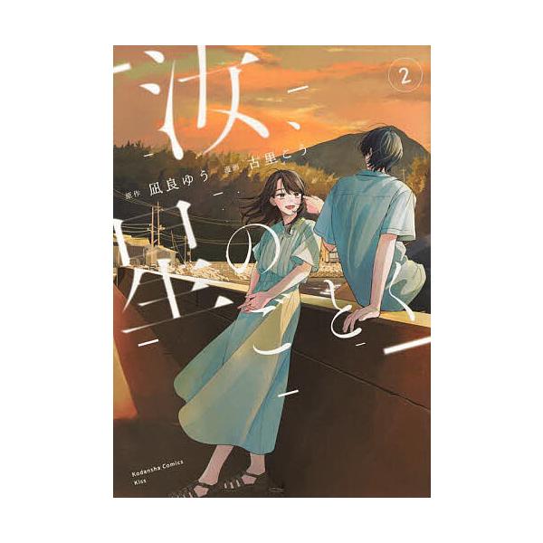 ※商品画像はイメージや仮デザインが含まれている場合があります。帯の有無など実際と異なる場合があります。原作:凪良ゆう　漫画:古里こう出版社:講談社発売日:2025年05月シリーズ名等:KC Kiss巻数:2巻キーワード:汝、星のごとく２凪良...