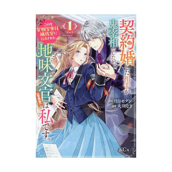 ※商品画像はイメージや仮デザインが含まれている場合があります。帯の有無など実際と異なる場合があります。漫画:大川なぎ　原作:月白セブン出版社:講談社発売日:2025年05月シリーズ名等:KCx巻数:1巻キーワード:契約婚した相手が鬼宰相でし...