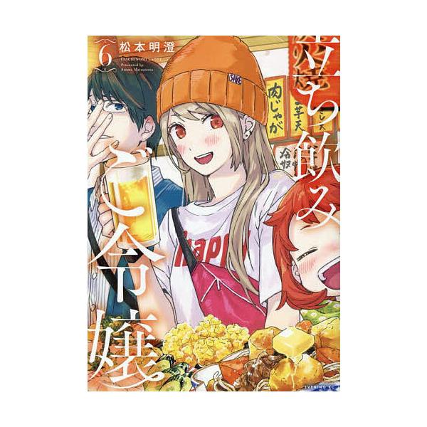 立ち飲みご令嬢 6/松本明澄