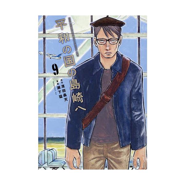 ※商品画像はイメージや仮デザインが含まれている場合があります。帯の有無など実際と異なる場合があります。原作:濱田轟天　漫画:瀬下猛出版社:講談社発売日:2025年05月シリーズ名等:モーニングKC巻数:9巻キーワード:平和の国の島崎へ９濱田...