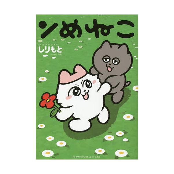 ※商品画像はイメージや仮デザインが含まれている場合があります。帯の有無など実際と異なる場合があります。著:しりもと出版社:講談社発売日:2025年05月シリーズ名等:ワイドKCキーワード:ンめねこしりもと 漫画 マンガ まんが んめねこわい...