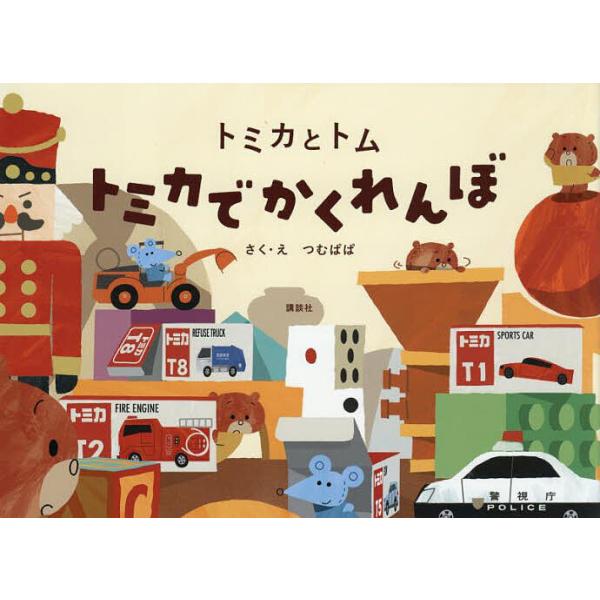 ※商品画像はイメージや仮デザインが含まれている場合があります。帯の有無など実際と異なる場合があります。さく:つむぱぱ出版社:講談社発売日:2025年06月シリーズ名等:トミカとトムキーワード:トミカでかくれんぼつむぱぱ とみかでかくれんぼと...