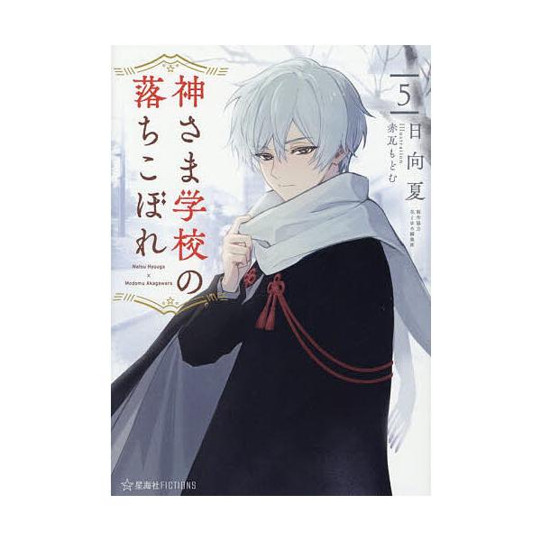 神さま学校の落ちこぼれ 5/日向夏 | JChereヤフーショッピング購入代行