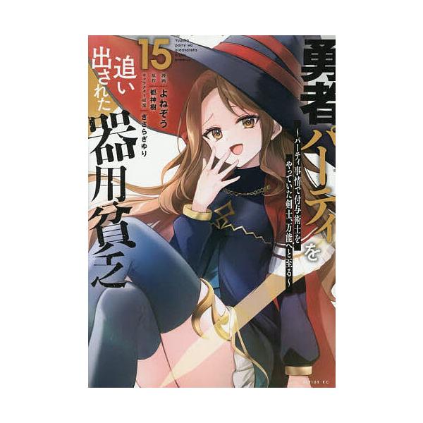 ※商品画像はイメージや仮デザインが含まれている場合があります。帯の有無など実際と異なる場合があります。漫画:よねぞう　原作:都神樹出版社:講談社発売日:2025年06月シリーズ名等:シリウスKC巻数:15巻キーワード:勇者パーティを追い出さ...