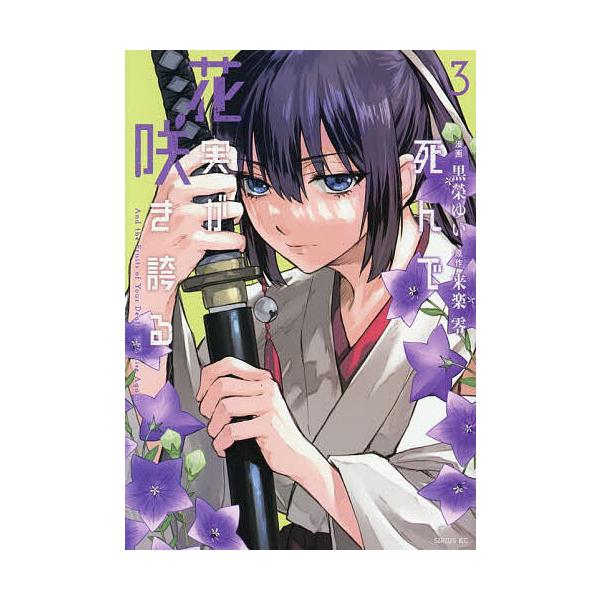 ※商品画像はイメージや仮デザインが含まれている場合があります。帯の有無など実際と異なる場合があります。漫画:黒榮ゆい　原作:来楽零出版社:講談社発売日:2025年06月シリーズ名等:シリウスKC巻数:3巻キーワード:死んで花実が咲き誇る３黒...