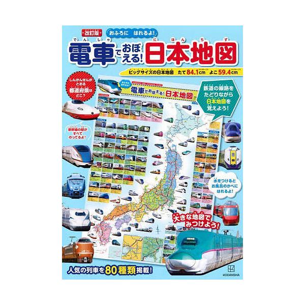 ※商品画像はイメージや仮デザインが含まれている場合があります。帯の有無など実際と異なる場合があります。編:講談社　監修:栗原景出版社:講談社発売日:2025年06月キーワード:電車でおぼえる！日本地図おふろにはれるよ！講談社栗原景 プレゼン...