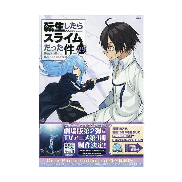 ※商品画像はイメージや仮デザインが含まれている場合があります。帯の有無など実際と異なる場合があります。出版社:講談社発売日:2025年06月シリーズ名等:講談社キャラクターズAキーワード:転生したらスライムだった件２９特装版 漫画 マンガ ...