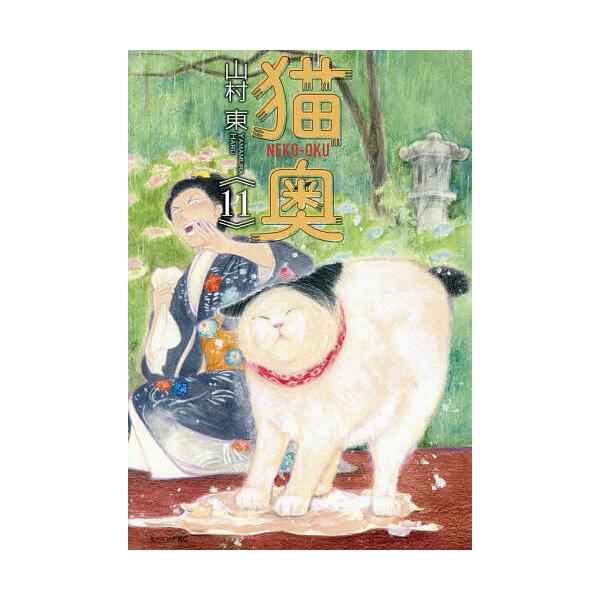 ※商品画像はイメージや仮デザインが含まれている場合があります。帯の有無など実際と異なる場合があります。著:山村東出版社:講談社発売日:2025年06月シリーズ名等:モーニングKC巻数:11巻キーワード:猫奥１１山村東 漫画 マンガ まんが ...