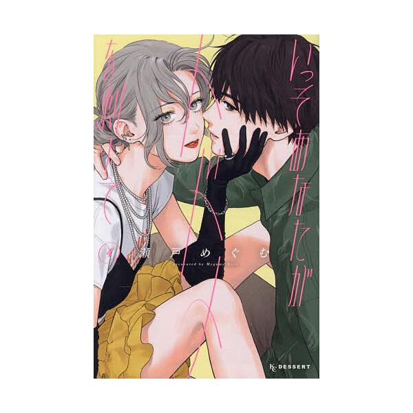 ※商品画像はイメージや仮デザインが含まれている場合があります。帯の有無など実際と異なる場合があります。著:瀬戸めぐむ出版社:講談社発売日:2025年07月シリーズ名等:KCデザート巻数:4巻キーワード:いっそあなたがトドメを刺して４瀬戸めぐ...