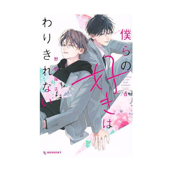 ※商品画像はイメージや仮デザインが含まれている場合があります。帯の有無など実際と異なる場合があります。著:野切耀子出版社:講談社発売日:2025年06月シリーズ名等:KCデザート巻数:6巻キーワード:僕らの好きはわりきれない６野切耀子 漫画...