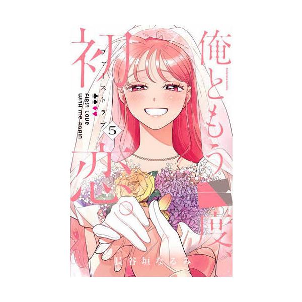 ※商品画像はイメージや仮デザインが含まれている場合があります。帯の有無など実際と異なる場合があります。著:長谷垣なるみ出版社:講談社発売日:2025年06月シリーズ名等:KCデラックスキーワード:俺ともう一度、初恋。５長谷垣なるみ 漫画 マ...