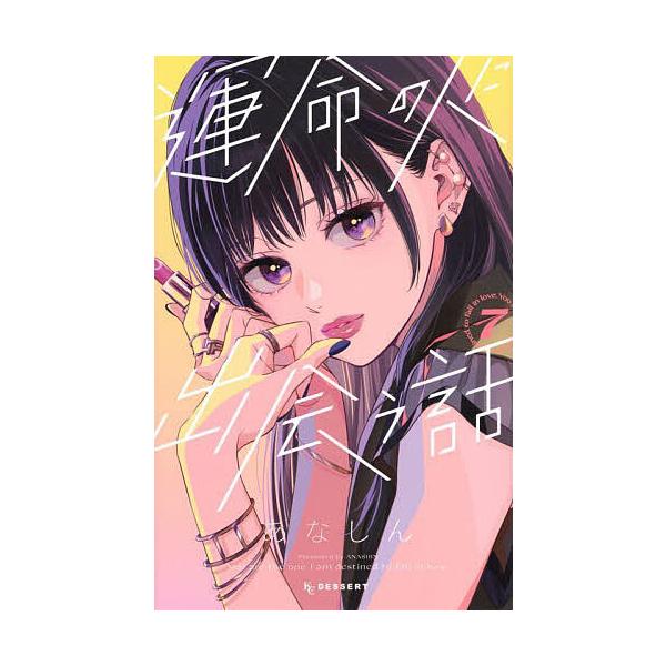※商品画像はイメージや仮デザインが含まれている場合があります。帯の有無など実際と異なる場合があります。著:あなしん出版社:講談社発売日:2025年06月シリーズ名等:KCデザート巻数:7巻キーワード:運命の人に出会う話７あなしん 漫画 マン...