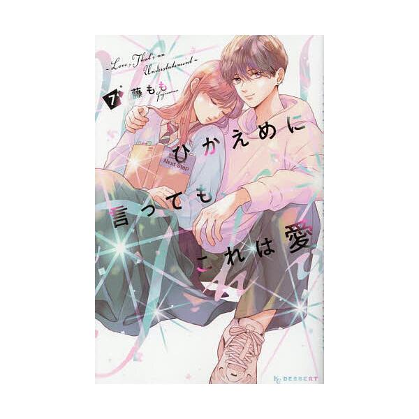 ※商品画像はイメージや仮デザインが含まれている場合があります。帯の有無など実際と異なる場合があります。著:藤もも出版社:講談社発売日:2025年06月シリーズ名等:KCデザート巻数:7巻キーワード:ひかえめに言っても、これは愛７藤もも 漫画...