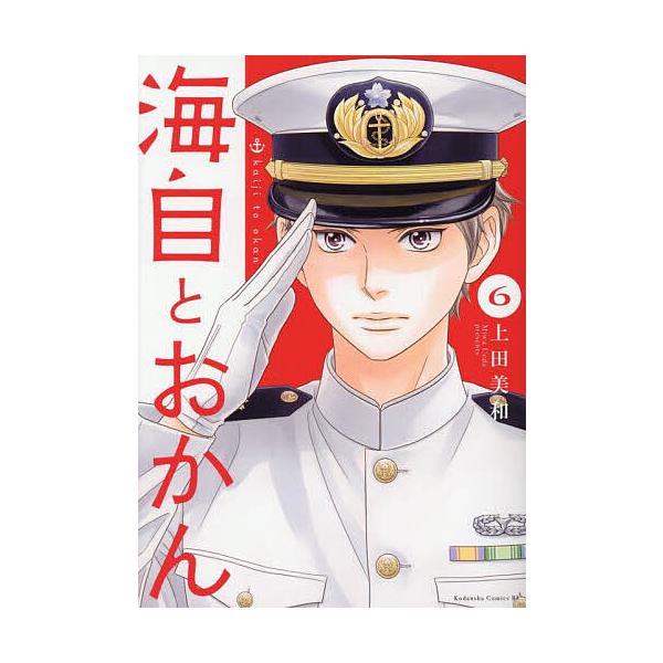 海自とおかん 6/上田美和