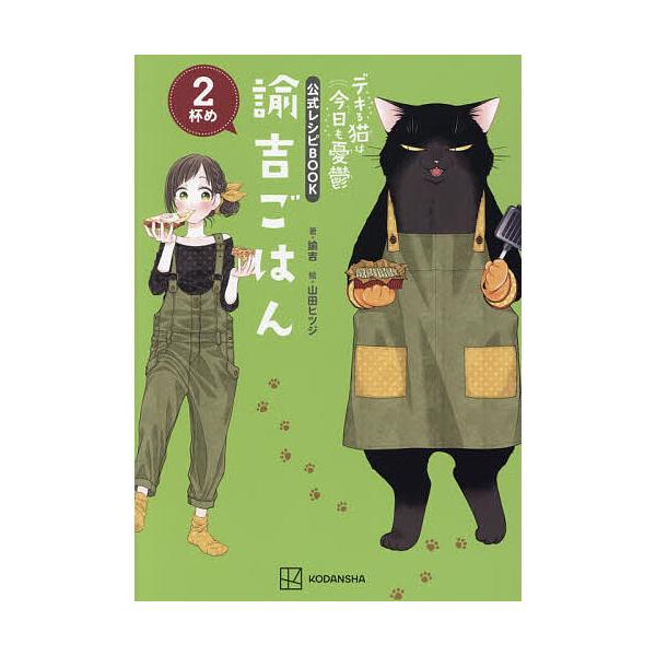 ※商品画像はイメージや仮デザインが含まれている場合があります。帯の有無など実際と異なる場合があります。著:諭吉　絵:山田ヒツジ出版社:講談社発売日:2025年11月キーワード:諭吉ごはんデキる猫は今日も憂鬱公式レシピBOOK２杯め諭吉山田ヒ...