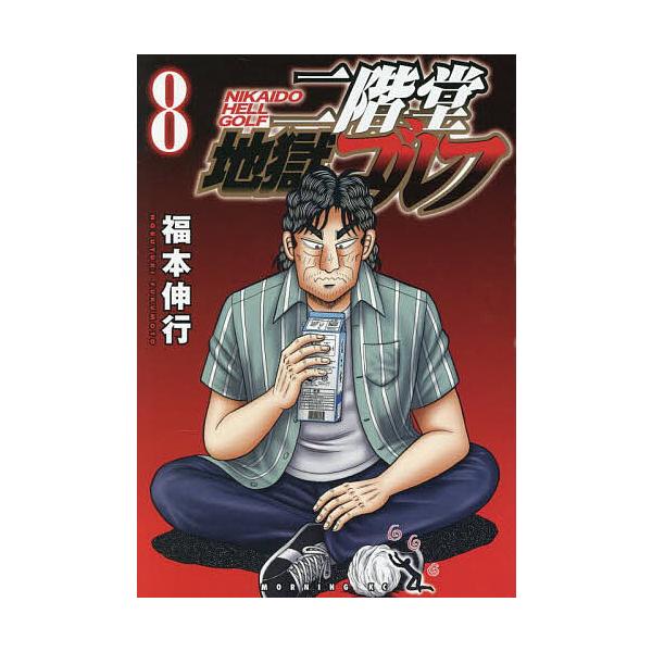 二階堂地獄ゴルフ 8/福本伸行 : bookfanプレミアム - 通販 - Yahoo