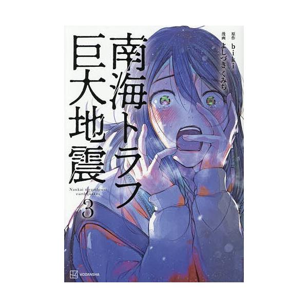 初版　帯付き　南海トラフ巨大地震1.2 biki よしづきくみち　講談社 南海トラフ巨大地震 2』（よしづき くみち,biki）｜講談社