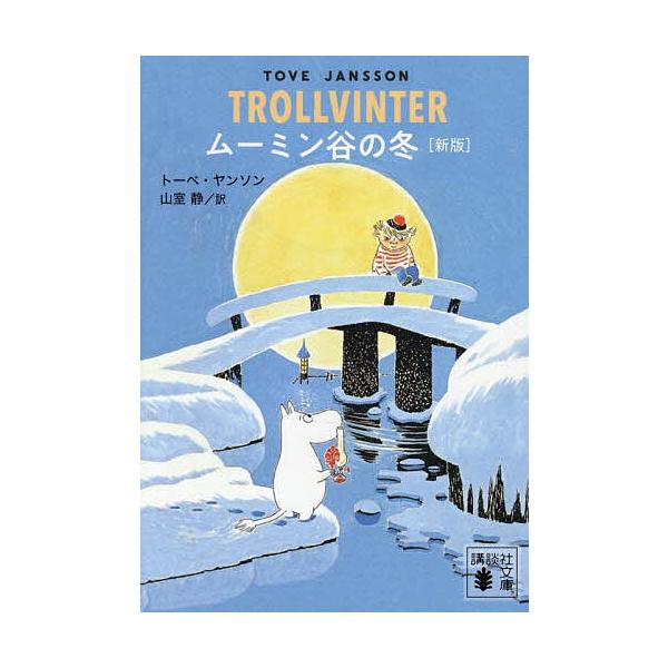 ※商品画像はイメージや仮デザインが含まれている場合があります。帯の有無など実際と異なる場合があります。著:トーベ・ヤンソン　訳:山室静出版社:講談社発売日:2025年06月シリーズ名等:講談社文庫 や１６−２３キーワード:ムーミン谷の冬トー...