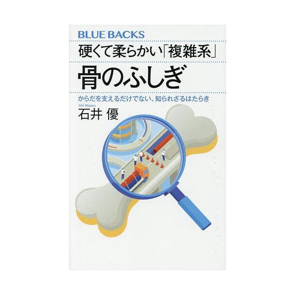 硬くて柔らかい「複雑系」骨のふしぎ からだを支えるだけでない、知られざるはたらき/石井優