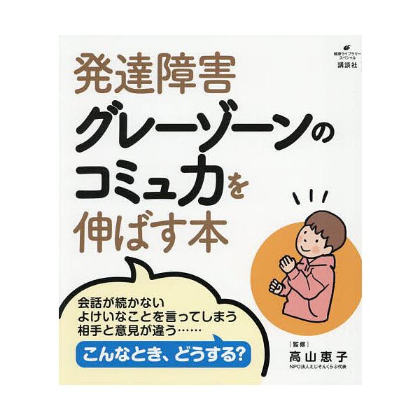 ※商品画像はイメージや仮デザインが含まれている場合があります。帯の有無など実際と異なる場合があります。監修:高山恵子出版社:講談社発売日:2025年06月シリーズ名等:健康ライブラリー スペシャルキーワード:発達障害グレーゾーンのコミュ力を...