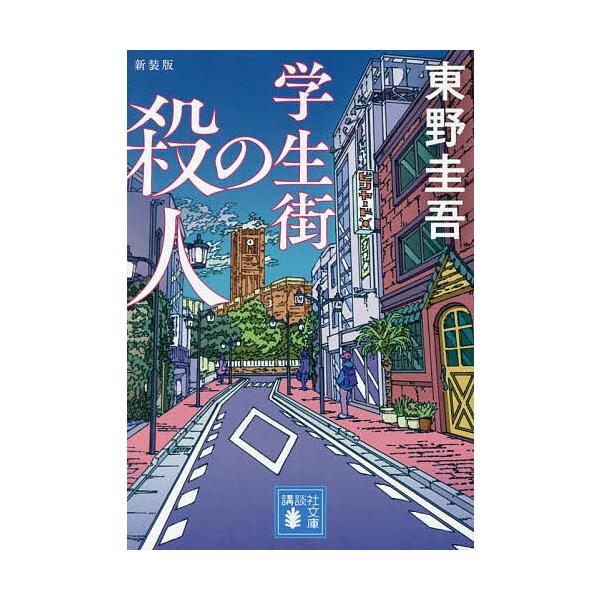 ※商品画像はイメージや仮デザインが含まれている場合があります。帯の有無など実際と異なる場合があります。著:東野圭吾出版社:講談社発売日:2025年06月シリーズ名等:講談社文庫 ひ１７−４１キーワード:学生街の殺人東野圭吾 がくせいがいのさ...