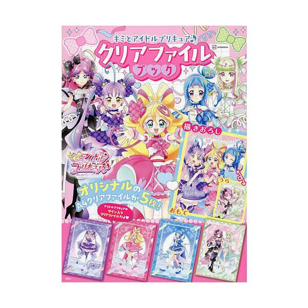 ※商品画像はイメージや仮デザインが含まれている場合があります。帯の有無など実際と異なる場合があります。出版社:講談社発売日:2025年07月キーワード:キミとアイドルプリキュア♪クリアファイル プレゼント ギフト 誕生日 子供 クリスマス ...