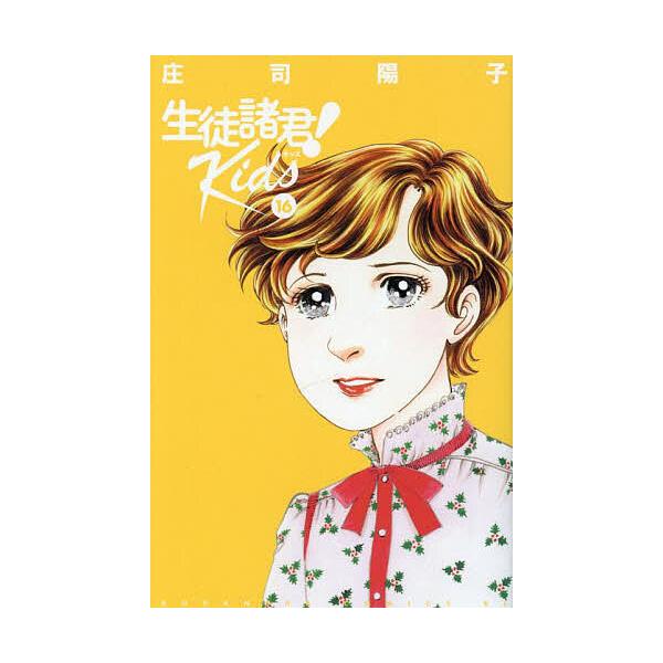 ※商品画像はイメージや仮デザインが含まれている場合があります。帯の有無など実際と異なる場合があります。著:庄司陽子出版社:講談社発売日:2025年06月シリーズ名等:BE・LOVE KC巻数:16巻キーワード:生徒諸君！Kids１６庄司陽子...