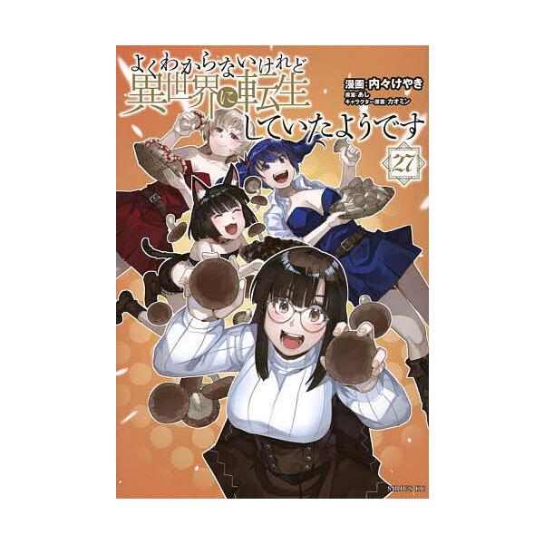 ※商品画像はイメージや仮デザインが含まれている場合があります。帯の有無など実際と異なる場合があります。漫画:内々けやき　原案:あし出版社:講談社発売日:2025年07月シリーズ名等:シリウスKCキーワード:よくわからないけれど異世界に転生し...