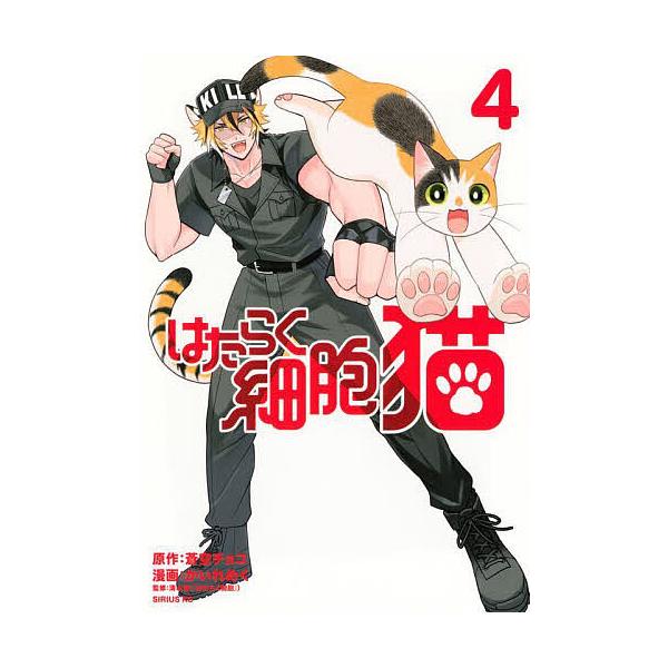 ※商品画像はイメージや仮デザインが含まれている場合があります。帯の有無など実際と異なる場合があります。原作:蒼空チョコ　漫画:かいれめく　監修:清水茜出版社:講談社発売日:2025年07月シリーズ名等:シリウスKC巻数:4巻キーワード:はた...