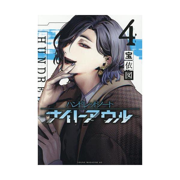 ※商品画像はイメージや仮デザインが含まれている場合があります。帯の有無など実際と異なる場合があります。著:宝依図出版社:講談社発売日:2025年06月シリーズ名等:ヤンマガKCキーワード:ハンドレッドノート−ナイトアウル−４宝依図 漫画 マ...