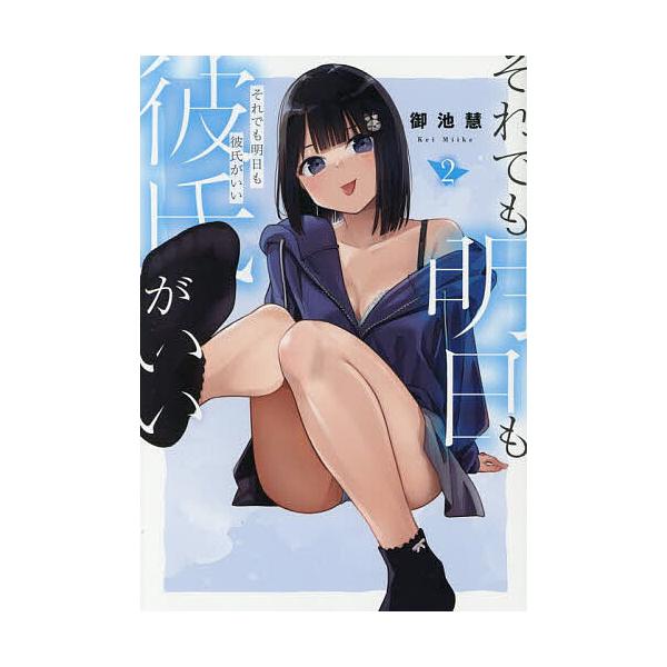 ※商品画像はイメージや仮デザインが含まれている場合があります。帯の有無など実際と異なる場合があります。著:御池慧出版社:講談社発売日:2025年06月シリーズ名等:ヤンマガKC巻数:2巻キーワード:それでも明日も彼氏がいい２御池慧 漫画 マ...