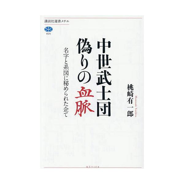 ※商品画像はイメージや仮デザインが含まれている場合があります。帯の有無など実際と異なる場合があります。著:桃崎有一郎出版社:講談社発売日:2025年06月シリーズ名等:講談社選書メチエ ８２５キーワード:中世武士団偽りの血脈名字と系図に秘め...