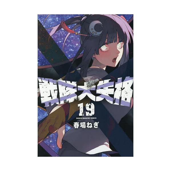 ※商品画像はイメージや仮デザインが含まれている場合があります。帯の有無など実際と異なる場合があります。著:春場ねぎ出版社:講談社発売日:2025年08月シリーズ名等:講談社コミックス 週刊少年マガジン巻数:19巻キーワード:戦隊大失格１９春...