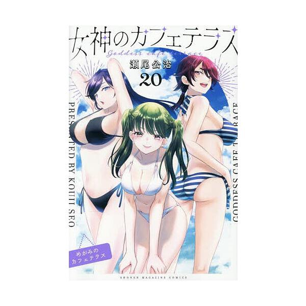 ※商品画像はイメージや仮デザインが含まれている場合があります。帯の有無など実際と異なる場合があります。著:瀬尾公治出版社:講談社発売日:2025年07月シリーズ名等:講談社コミックス 週刊少年マガジン巻数:20巻キーワード:女神のカフェテラ...