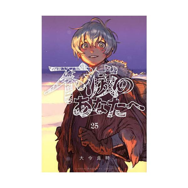 ※商品画像はイメージや仮デザインが含まれている場合があります。帯の有無など実際と異なる場合があります。著:大今良時出版社:講談社発売日:2025年08月シリーズ名等:講談社コミックス 週刊少年マガジン巻数:25巻キーワード:不滅のあなたへ２...