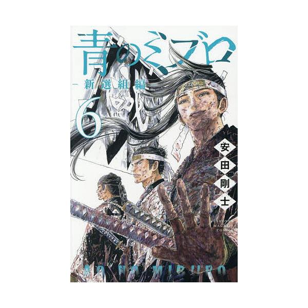 ※商品画像はイメージや仮デザインが含まれている場合があります。帯の有無など実際と異なる場合があります。著:安田剛士出版社:講談社発売日:2025年07月シリーズ名等:講談社コミックス 週刊少年マガジンキーワード:青のミブロ−新選組編−６安田...