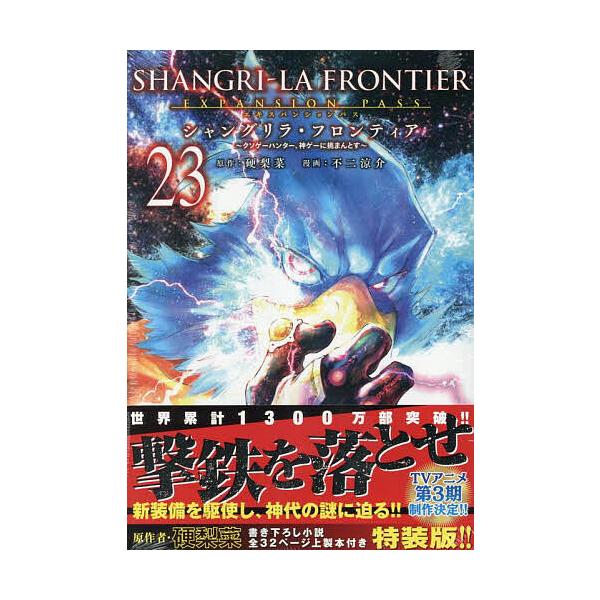 ※商品画像はイメージや仮デザインが含まれている場合があります。帯の有無など実際と異なる場合があります。出版社:講談社発売日:2025年08月シリーズ名等:講談社キャラクターズAキーワード:シャングリラ・フロンティア２３特装版 漫画 マンガ ...