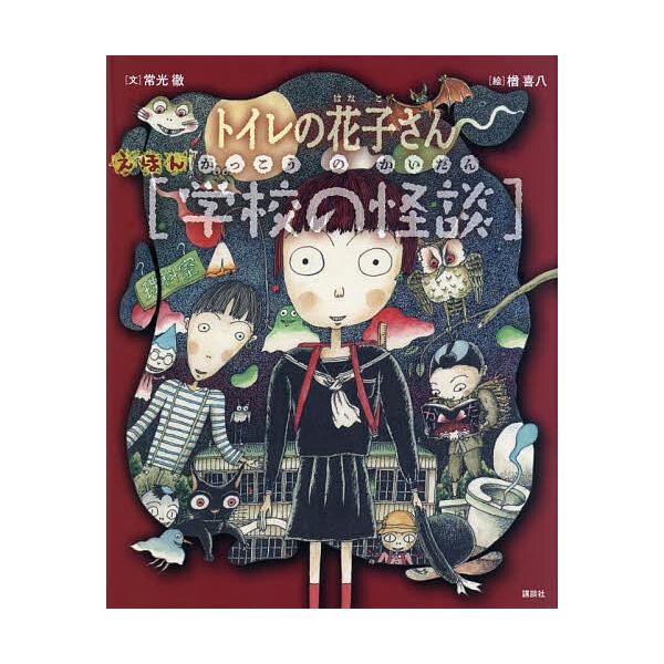 えほん〈学校の怪談〉 トイレの花子さん・かくれんぼ/常光徹/楢喜八