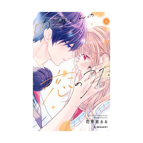 ※商品画像はイメージや仮デザインが含まれている場合があります。帯の有無など実際と異なる場合があります。著:花芽宮るる出版社:講談社発売日:2025年07月シリーズ名等:KCデザート巻数:4巻キーワード:内海くんの恋のうた４花芽宮るる 漫画 ...