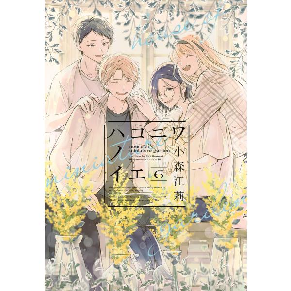 著:小森江莉出版社:講談社発売日:2025年07月シリーズ名等:BE LOVE KC巻数:6巻キーワード:ハコニワノイエ６小森江莉 漫画 マンガ まんが はこにわのいえ６ ハコニワノイエ６ こもり えり コモリ エリ BF54393E