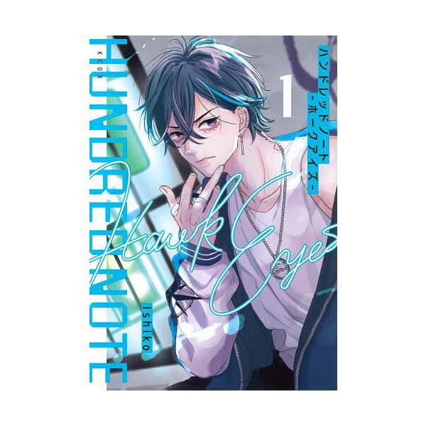 ※商品画像はイメージや仮デザインが含まれている場合があります。帯の有無など実際と異なる場合があります。著:Ishiko出版社:講談社発売日:2025年07月シリーズ名等:KCDXキーワード:ハンドレッドノート−ホークアイズ−１Ishiko ...