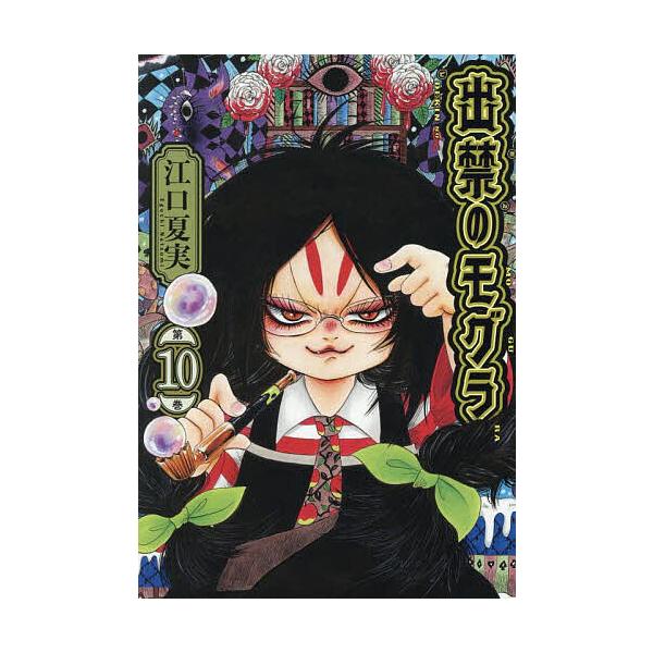 ※商品画像はイメージや仮デザインが含まれている場合があります。帯の有無など実際と異なる場合があります。著:江口夏実出版社:講談社発売日:2025年07月シリーズ名等:モーニングKC巻数:10巻キーワード:出禁のモグラ第１０巻江口夏実 漫画 ...