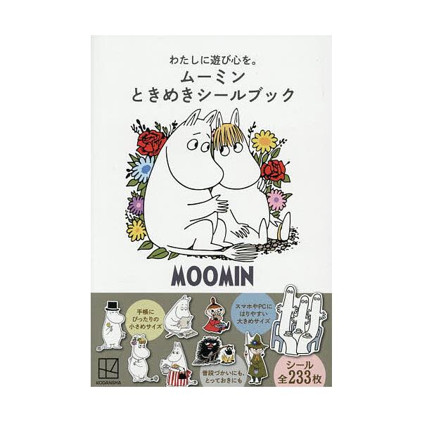 ※商品画像はイメージや仮デザインが含まれている場合があります。帯の有無など実際と異なる場合があります。出版社:講談社発売日:2025年11月シリーズ名等:青い鳥ピースキーワード:わたしに遊び心を。ムーミンときめきシールブック プレゼント ギ...