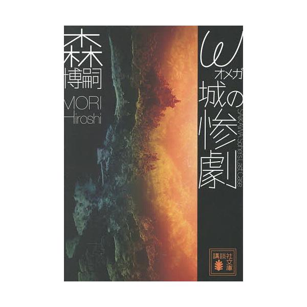 ※商品画像はイメージや仮デザインが含まれている場合があります。帯の有無など実際と異なる場合があります。著:森博嗣出版社:講談社発売日:2025年10月シリーズ名等:講談社文庫 も２８−８９キーワード:ω城の惨劇SAIKAWASohei’sL...