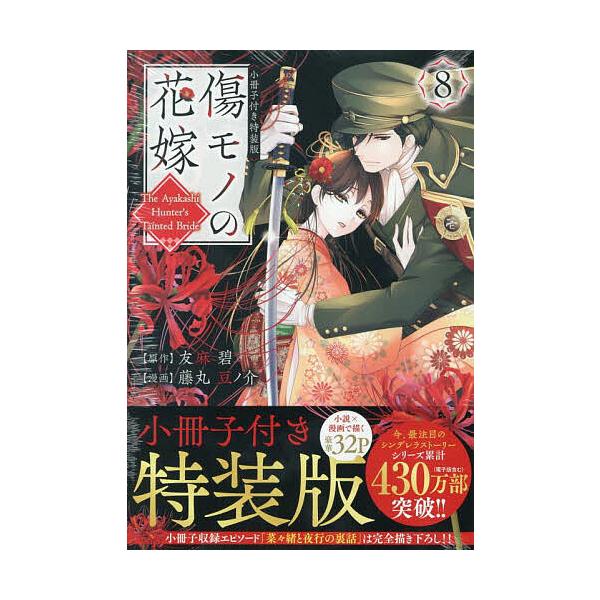 ※商品画像はイメージや仮デザインが含まれている場合があります。帯の有無など実際と異なる場合があります。出版社:講談社発売日:2025年07月キーワード:傷モノの花嫁８小冊子付き特装版 漫画 マンガ まんが きずもののはなよめ８しようさつしつ...