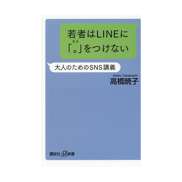 若者はLINEに「。」をつけない 大人のためのSNS講義/高橋暁子