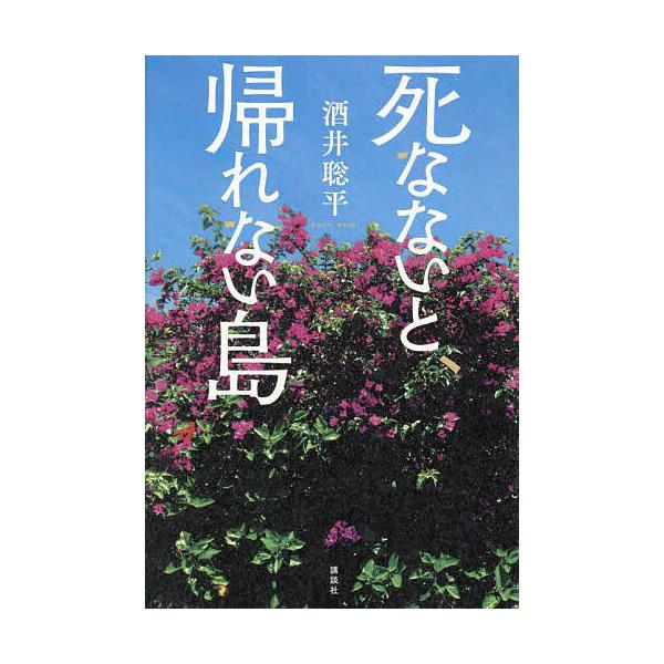 ※商品画像はイメージや仮デザインが含まれている場合があります。帯の有無など実際と異なる場合があります。著:酒井聡平出版社:講談社発売日:2025年07月キーワード:死なないと、帰れない島酒井聡平 しなないとかえれないしま シナナイトカエレナ...
