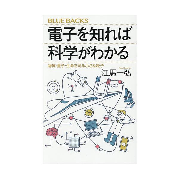 ※商品画像はイメージや仮デザインが含まれている場合があります。帯の有無など実際と異なる場合があります。著:江馬一弘出版社:講談社発売日:2025年06月シリーズ名等:ブルーバックス B−２２９７キーワード:電子を知れば科学がわかる物質・量子...