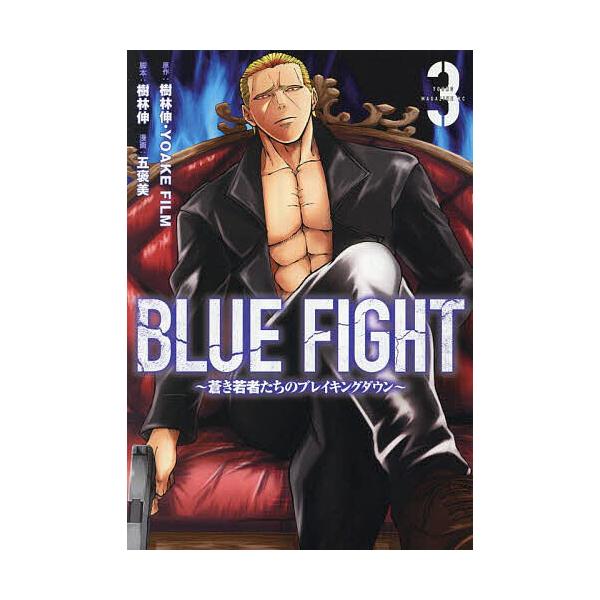 BLUE FIGHT 蒼き若者たちのブレイキングダウン 3/樹林伸/YOAKEFILM/樹林伸